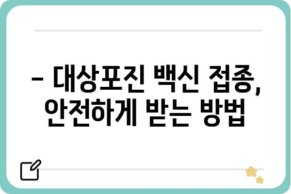 대상포진 예방접종, 나에게 맞는 종류와 가격은? | 종류 비교, 가격 정보, 접종 안내