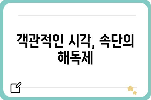 속단의 함정| 섣부른 판단이 불러오는 위험 | 편견, 오류, 객관성, 비판적 사고