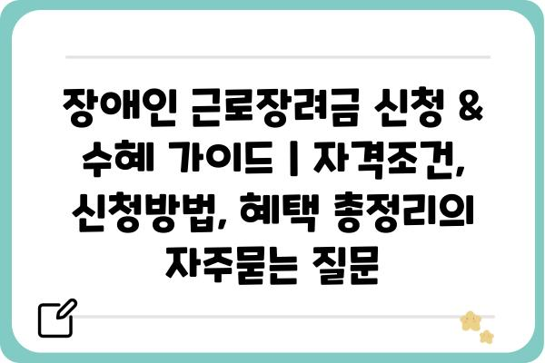 장애인 근로장려금 신청 & 수혜 가이드 | 자격조건, 신청방법, 혜택 총정리