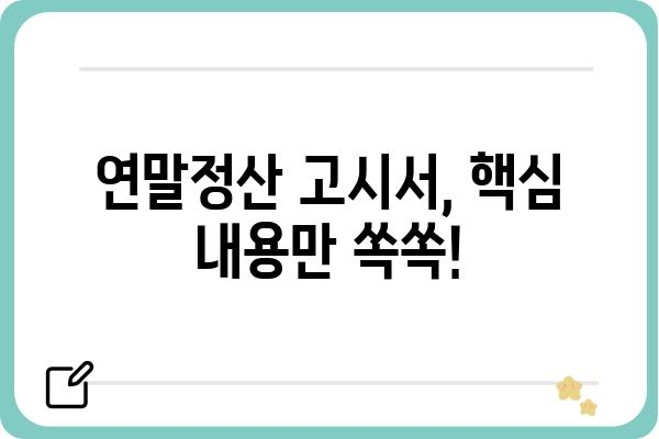 개인사업자 건강보험 연말정산 고시서 해석하기