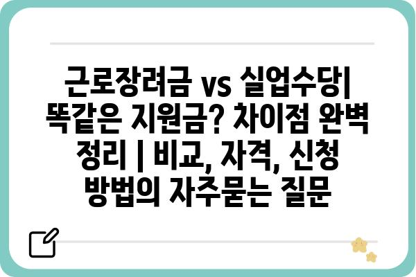 근로장려금 vs 실업수당| 똑같은 지원금? 차이점 완벽 정리 | 비교, 자격, 신청 방법