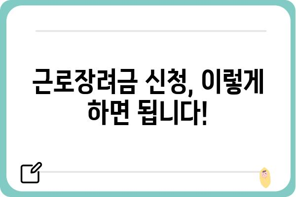 근로장려금 신청, 놓치지 말아야 할 필수 체크리스트 7가지 | 근로장려금, 신청 자격, 유의 사항, 신청 방법