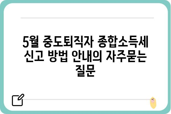 5월 중도퇴직자 종합소득세 신고 방법 안내