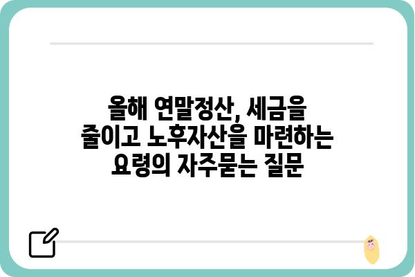 올해 연말정산, 세금을 줄이고 노후자산을 마련하는 요령