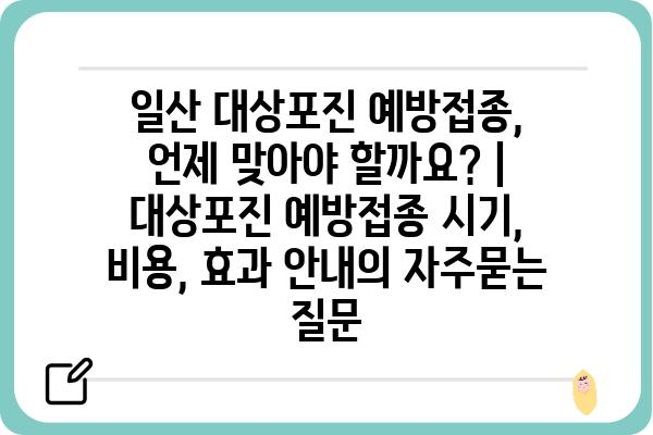 일산 대상포진 예방접종, 언제 맞아야 할까요? | 대상포진 예방접종 시기, 비용, 효과 안내