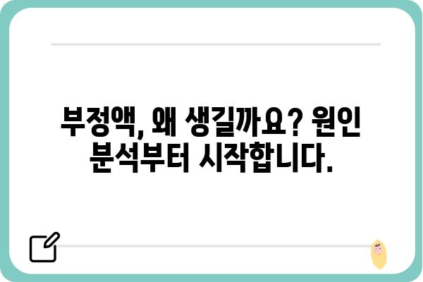 부정액 문제 해결 가이드| 원인 분석부터 해결 방안까지 | 부정액, 혈액 검사, 건강 문제, 남성 건강