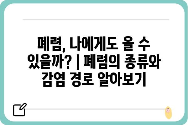 폐렴 증상과 원인 완벽 가이드 | 폐렴 종류, 감염 경로, 예방법, 치료법