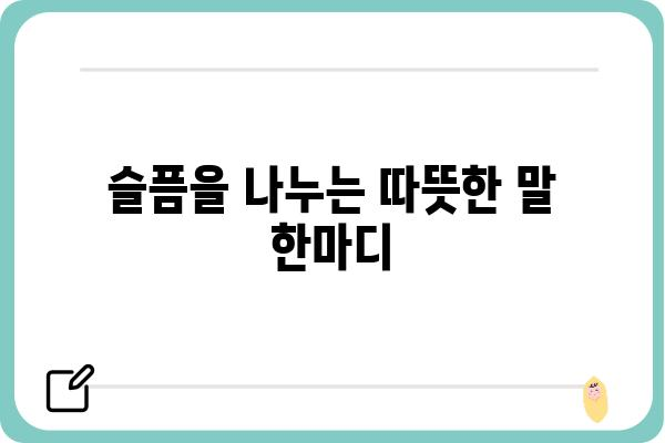 추모와 위로| 조문하는 방법과 예절 가이드 | 장례식, 조문, 위로의 말