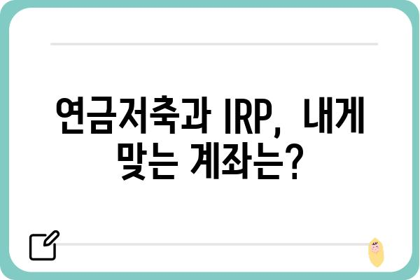 연금저축과 IRP계좌 과세 방식 알아보기