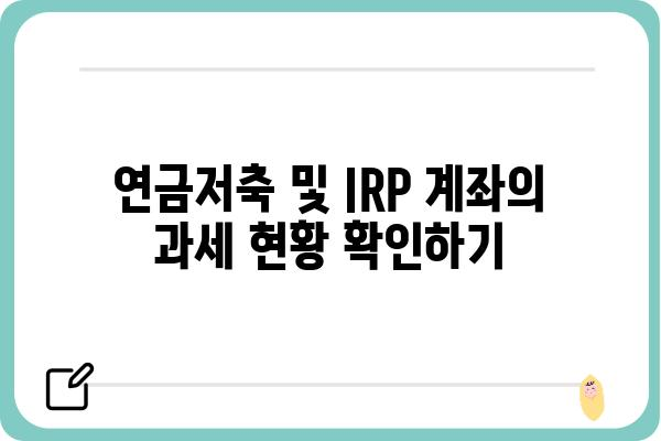 연금저축 및 IRP계좌의 과세 현황 확인하기