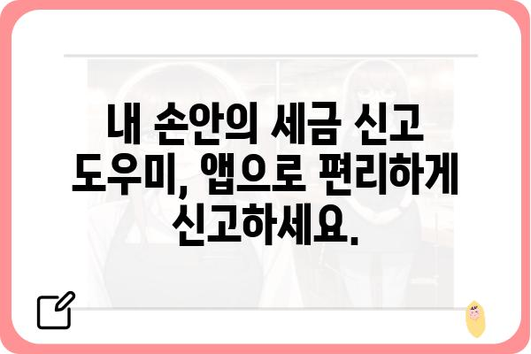 5월 종합소득세 무료 신고 앱 사용 가이드