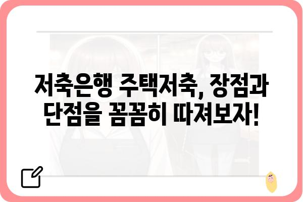 주택자금공제 vs. 저축은행 주택저축: 어느 것이 더 나은가?