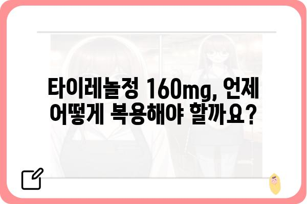 타이레놀정 160mg 복용 가이드| 용법, 용량, 주의사항 | 타이레놀, 두통, 진통제, 해열제