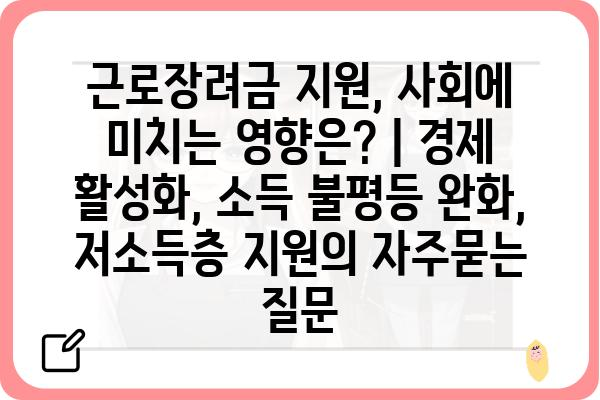 근로장려금 지원, 사회에 미치는 영향은? | 경제 활성화, 소득 불평등 완화, 저소득층 지원