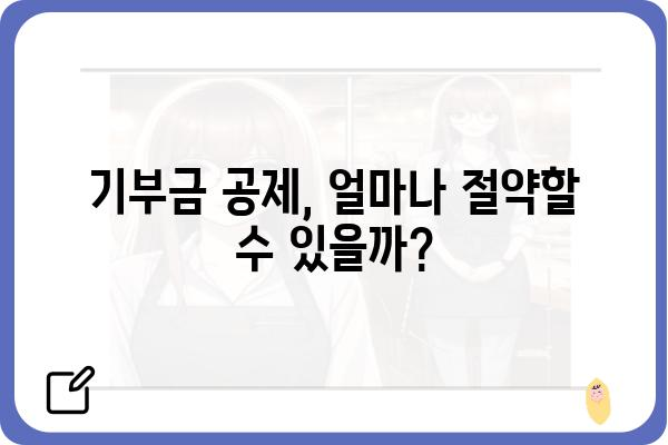 기부금공제로 종합소득세 신고 절약하기