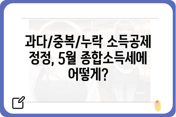 과다/중복/누락 소득공제 정정 방법: 5월 종합소득세 적용