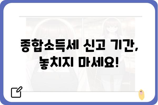 프리랜서 종합소득세 신고: 연말정산 시행 시기 안내