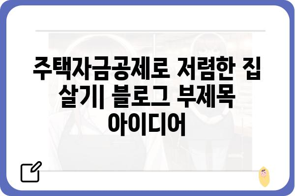 주택자금공제로 저렴한 집 살기