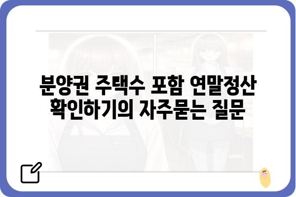 분양권 주택수 포함 연말정산 확인하기