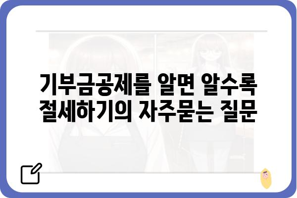 기부금공제를 알면 알수록 절세하기