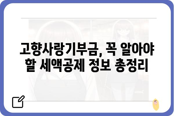 고향사랑기부금 세액공제 한도 및 연말정산