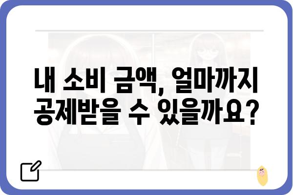 체크카드 연말정산 소득공제 한도 확실히 알아두기