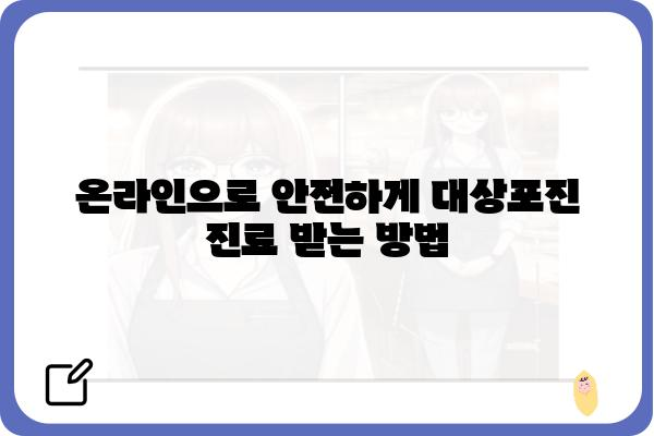 대상포진 자가격리 시 의사와의 원격 진료 방법