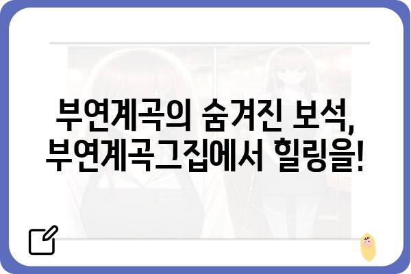 부연계곡그집| 숨겨진 매력을 찾아 떠나는 여행 | 부연계곡, 펜션, 숙소, 자연, 휴식, 추천