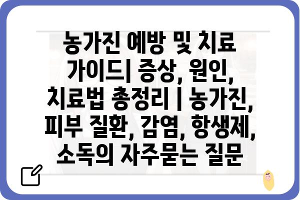 농가진 예방 및 치료 가이드| 증상, 원인, 치료법 총정리 | 농가진, 피부 질환, 감염, 항생제, 소독