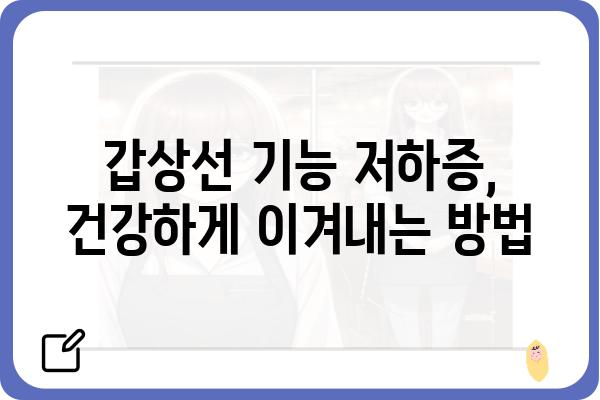 갑상선 기능 저하증, 나에게 맞는 관리 방법 알아보기 | 갑상선 기능 저하, 증상, 치료, 관리, 식단