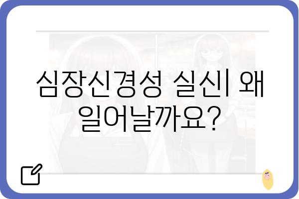 심장신경성 실신| 원인, 증상, 진단 및 치료 | 실신, 기절, 갑작스러운 의식 상실, 심장 질환