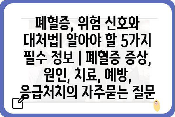 폐혈증, 위험 신호와 대처법| 알아야 할 5가지 필수 정보 | 폐혈증 증상, 원인, 치료, 예방, 응급처치