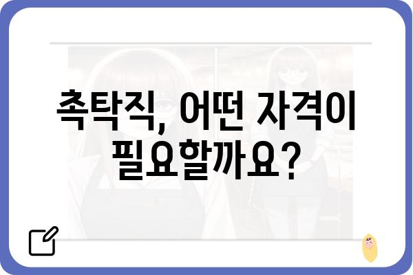 촉탁직, 제대로 알아보기|  자격,  근무 조건,  장단점  | 촉탁,  파견,  계약직,  알바,  일자리,  취업