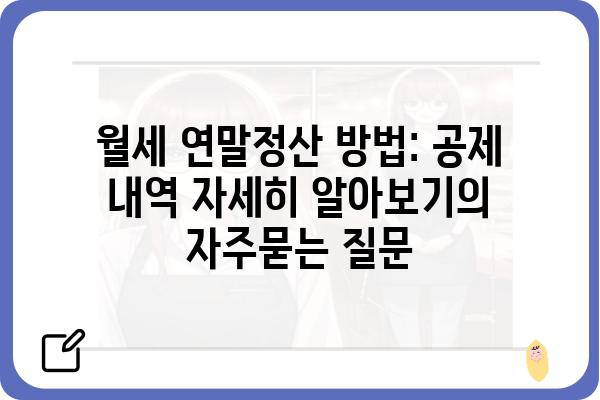 월세 연말정산 방법: 공제 내역 자세히 알아보기