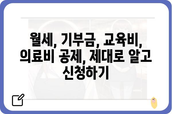 연말정산 종합소득세 신고 정정하기: 월세액, 기부금, 교육비, 의료비 공제 누락 시