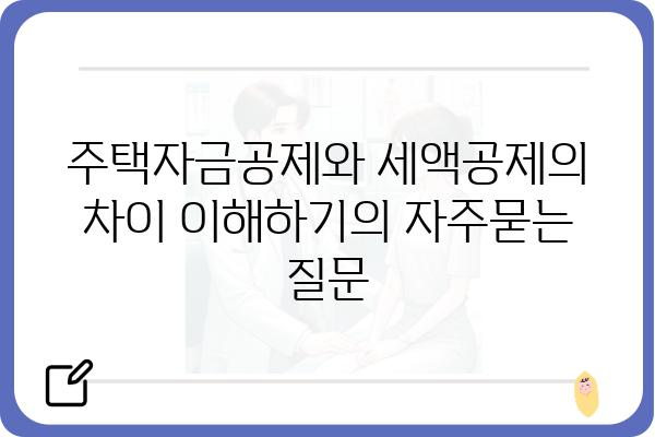 주택자금공제와 세액공제의 차이 이해하기