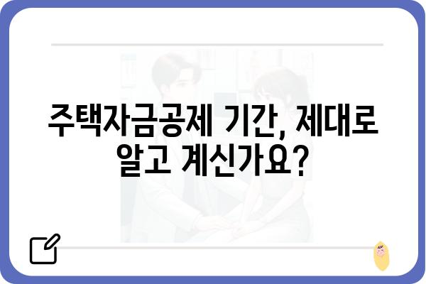 주택자금공제 적용 연수: 알아놓고 안심하기