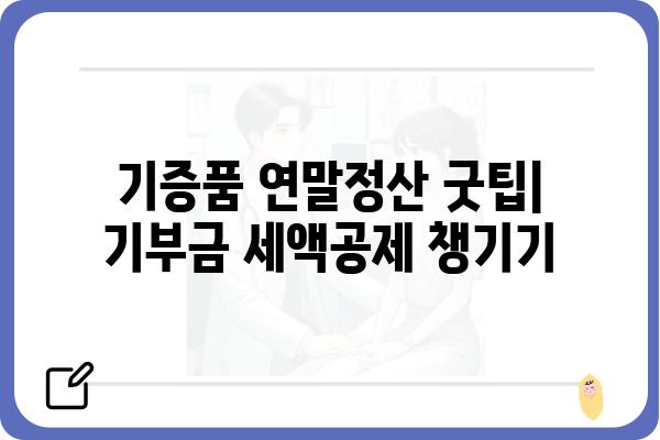 기증품 연말정산 굿팁: 기부금 세액공제 챙기기