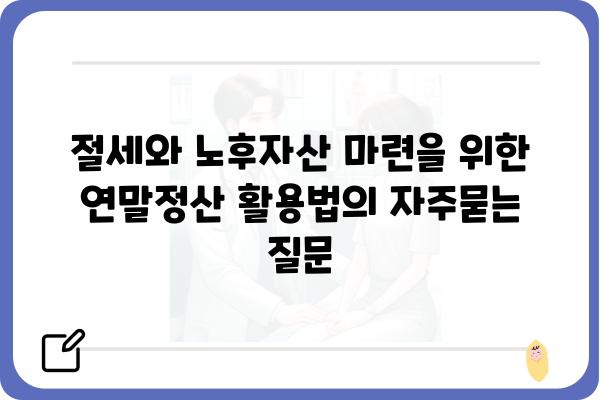 절세와 노후자산 마련을 위한 연말정산 활용법