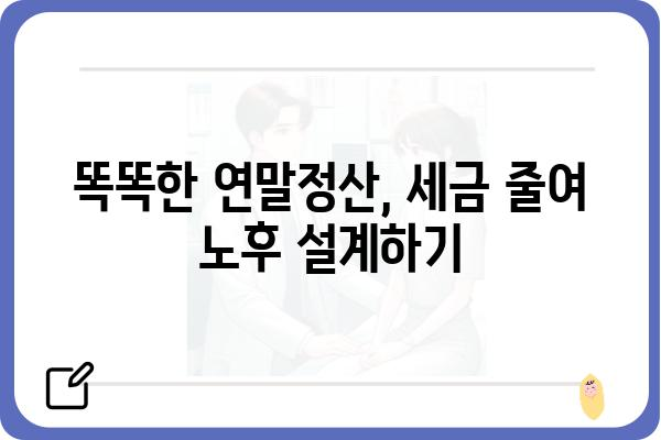 올해 연말정산, 세금을 줄이고 노후자산을 마련하는 요령