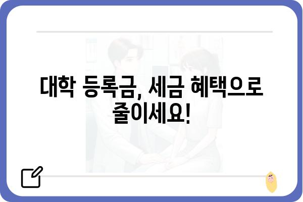 대학생 가족 지원을 위한 교육비 공제 가이드