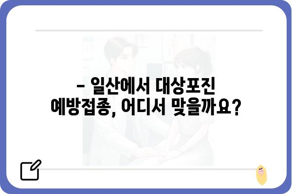 일산 대상포진 예방접종, 언제 맞아야 할까요? | 대상포진 예방접종 시기, 비용, 효과 안내