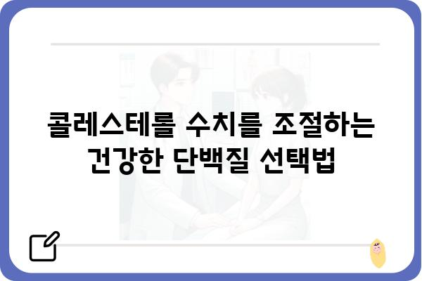 콜레스테롤 관리를 위한 식단 가이드| 낮추는 음식, 높이는 음식 | 건강, 식단, 영양, 고지혈증