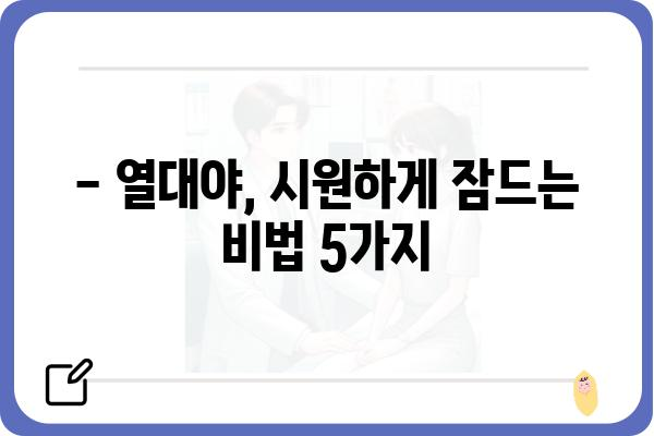 열대야, 이겨내는 꿀팁 5가지 | 무더위, 숙면, 건강, 시원하게 보내는 팁