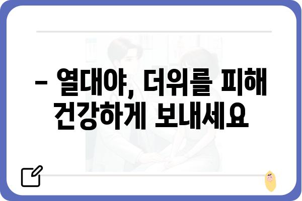 열대야, 이겨내는 꿀팁 5가지 | 무더위, 숙면, 건강, 시원하게 보내는 팁