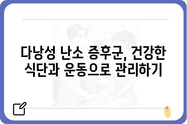 다낭성 난소 증후군, 나에게 맞는 관리법 찾기 | 증상, 원인, 치료, 식단, 운동