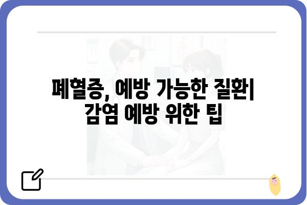 폐혈증, 위험 신호와 대처법| 알아야 할 5가지 필수 정보 | 폐혈증 증상, 원인, 치료, 예방, 응급처치