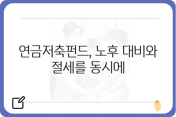 연금저축펀드: 연말정산 세금 부담 없게