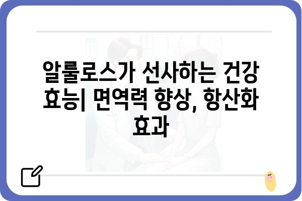 알룰로스의 달콤한 비밀| 혈당 관리와 건강 효능 | 알룰로스, 설탕 대체재, 당뇨병, 건강, 식품