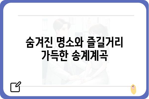 송계계곡 여행 완벽 가이드| 숨겨진 명소와 즐길거리 | 송계계곡, 가족여행, 등산, 계곡, 캠핑, 맛집